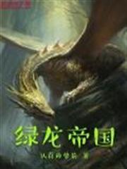 綠龍帝國 綠龍帝國