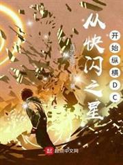 從快閃之星開始縱橫DC