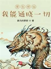 寄生修仙,我能通曉一切 寄生修仙,我能通曉一切