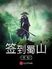 簽到蜀山劍仙 簽到蜀山劍仙