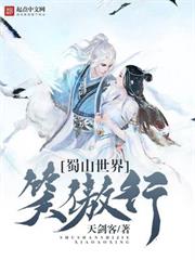 蜀山世界笑傲行 蜀山世界笑傲行