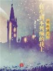 轉生到不列顛的我上霍格沃茨 轉生到不列顛的我上霍格沃茨