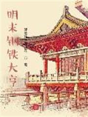 明末鋼鐵大亨 明末鋼鐵大亨