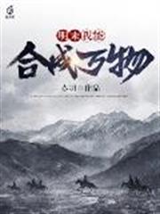 明末:我能合成萬物 明末:我能合成萬物
