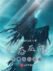 生態巫師:開局我有晶片 生態巫師:開局我有晶片