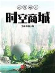 我的諸天時空商城