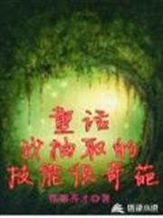 童話:我抽取的技能很奇葩 童話:我抽取的技能很奇葩