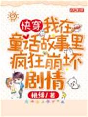 快穿:我在童話故事裡瘋狂崩壞劇情 快穿:我在童話故事裡瘋狂崩壞劇情