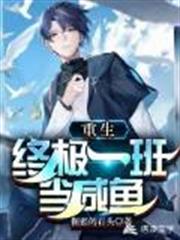 重生終極一班當鹹魚 重生終極一班當鹹魚