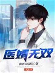 醫婿無雙 醫婿無雙