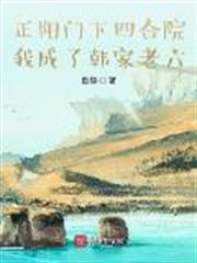 正陽門下四合院,我成了韓家老六 正陽門下四合院,我成了韓家老六