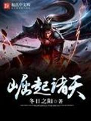 崛起諸天 崛起諸天
