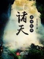 諸天遊戲世界 諸天遊戲世界