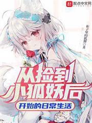 從撿到小狐妖后開始的日常生活 從撿到小狐妖后開始的日常生活