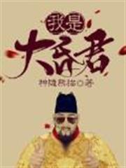 我是大昏君 我是大昏君