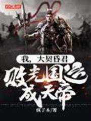我,大契昏君,敗光國運成天帝 我,大契昏君,敗光國運成天帝