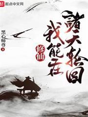 修仙:我能在諸天輪迴 修仙:我能在諸天輪迴