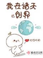 我在諸天比創界 我在諸天比創界