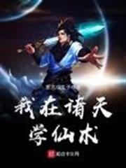 我在諸天學仙術 我在諸天學仙術