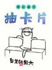 我在諸天抽卡片 我在諸天抽卡片