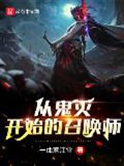 從鬼滅開始的召喚師 從鬼滅開始的召喚師
