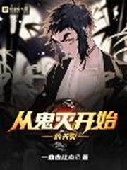 從鬼滅開始的天災 從鬼滅開始的天災