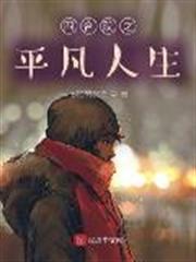 四合院之平凡人生 四合院之平凡人生