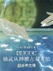 悟性滿級：仙武從神鵰古墓開始