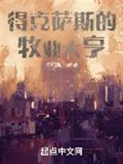 德克薩斯的牧業大亨