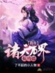 我在諸天萬界搶功德 我在諸天萬界搶功德