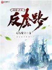 我在諸天反套路 我在諸天反套路