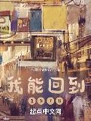 我能回到1978 我能回到1978