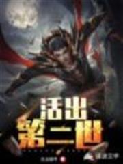活出第二世 活出第二世