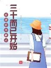 影視都市劇從三十而已開始 影視都市劇從三十而已開始