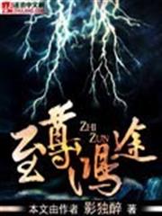 至尊鴻途 至尊鴻途