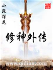 修神外傳 修神外傳