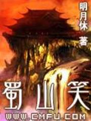 蜀山笑 蜀山笑