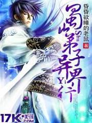 蜀山弟子異界行 蜀山弟子異界行