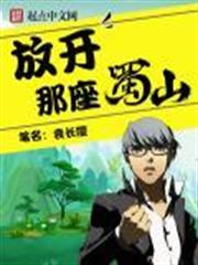 放開那座蜀山 放開那座蜀山