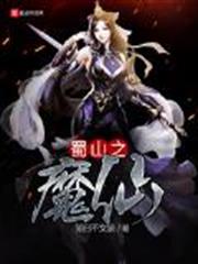 蜀山之魔仙 蜀山之魔仙