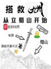 搭救九州從立蜀山開始