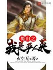 蜀山之我是嚴人英 蜀山之我是嚴人英