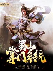 蜀山掌門系統 蜀山掌門系統
