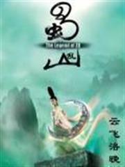蜀山亂 蜀山亂
