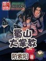 蜀山大掌教 蜀山大掌教