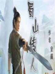 蜀山傳人 蜀山傳人