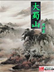 大蜀山 大蜀山