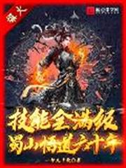 技能全滿級:蜀山悟道六十年 技能全滿級:蜀山悟道六十年