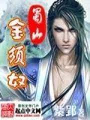 蜀山金須奴 蜀山金須奴