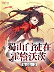 蜀山門徒在霍格沃茨 蜀山門徒在霍格沃茨